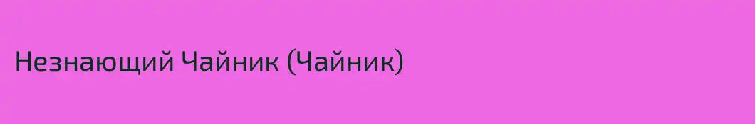 Незнающий Чайник (Чайник)